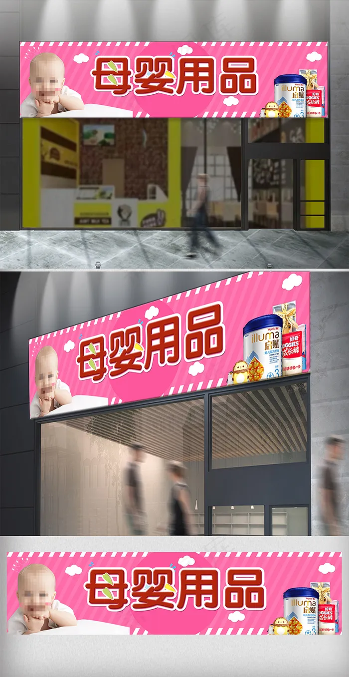母婴用品店门头设计(13780X3543(DPI:100))psd模版下载