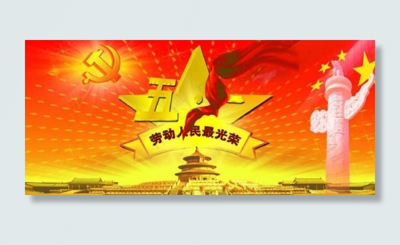 五一劳动节图片psd模版下载