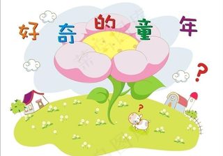 好奇的童年图片