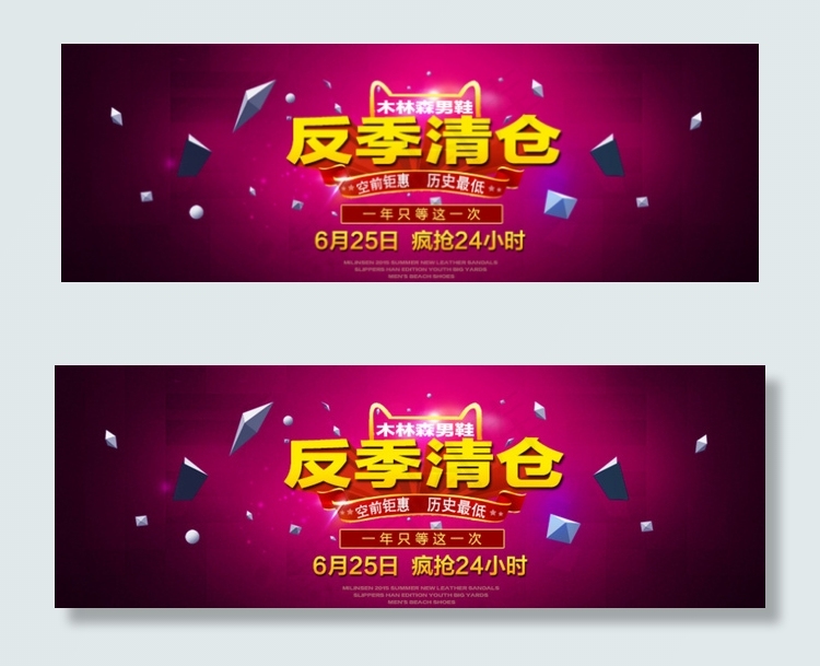 反季清仓图片psd模版下载