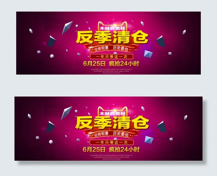 反季清仓图片psd模版下载