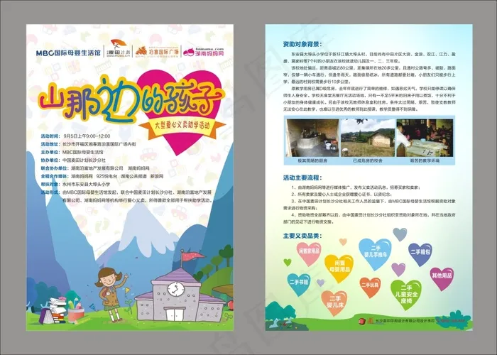 山那边的孩子宣传单cdr矢量模版下载