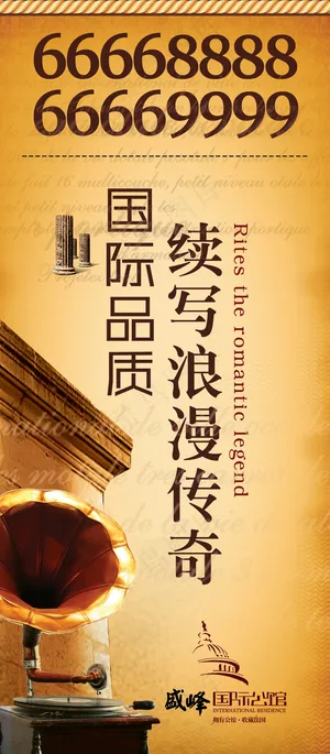 续写浪漫传奇PSD地产道旗【6