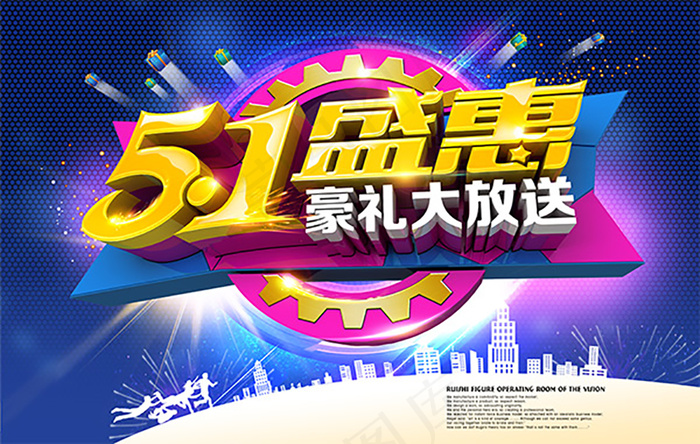 五一盛惠豪礼促销海报