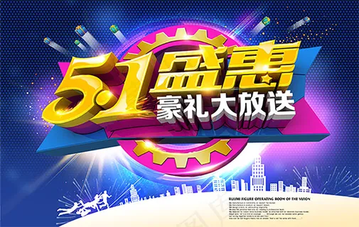 五一盛惠豪礼促销海报