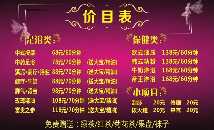 足浴价目表图片cdr矢量模版下载