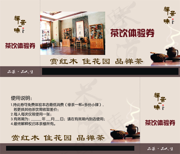 茶楼体验券cdr矢量模版下载