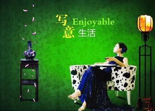 写意生活图片