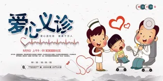 爱心义诊宣传图片