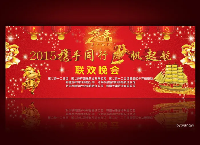 羊帆起航背景海报新年舞台背景海报psd模版下载