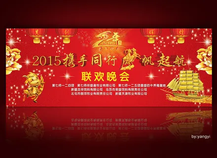 羊帆起航背景海报新年舞台背景海报