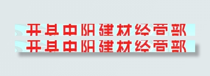 中阳建材经营部 建材经营cdr矢量模版下载