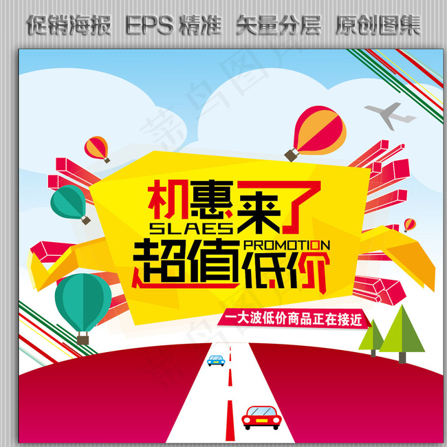 机惠来了 超值低价 促销海报图片