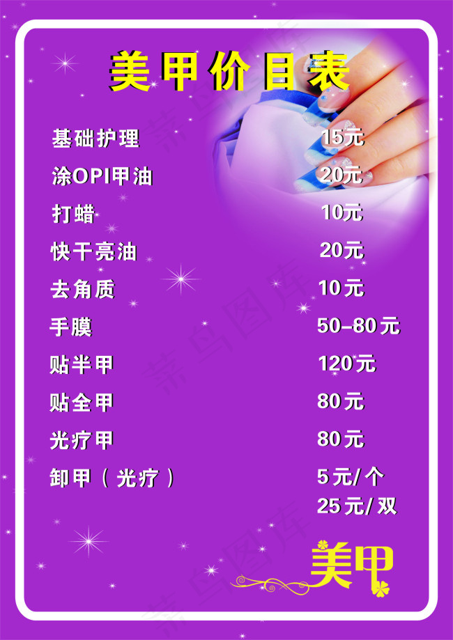 宣传单 美甲cdr矢量模版下载