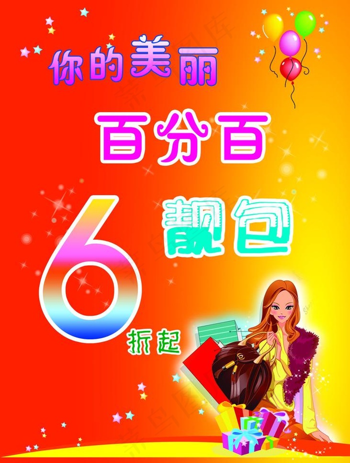百分百 六折图片psd模版下载