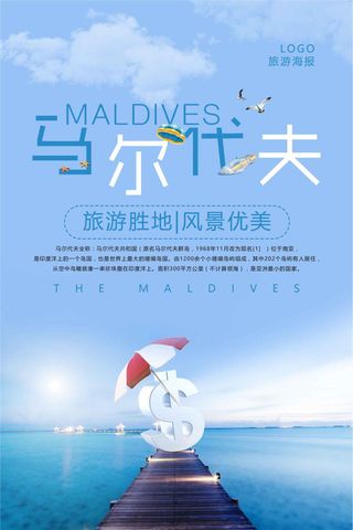 极简马尔代夫旅游海报设计
