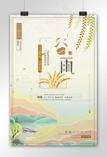 中国风24节气之谷雨清新海报