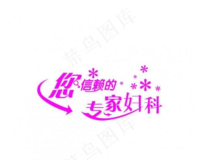 妇科医院文化图片psd模版下载