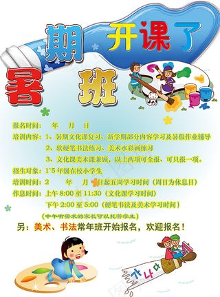 暑期班开课招生宣传页