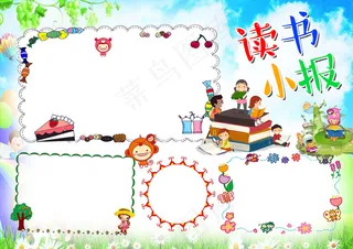 2017可爱卡通风格儿童读书小报