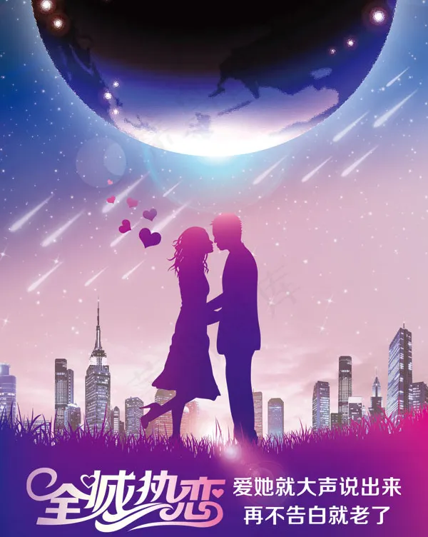 流星,情人节(1890X2520(DPI:80))psd模版下载