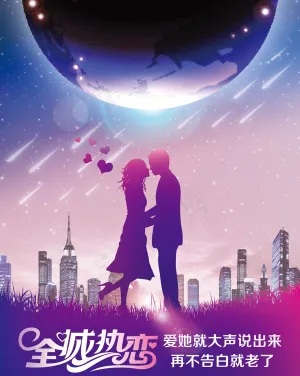流星,情人节