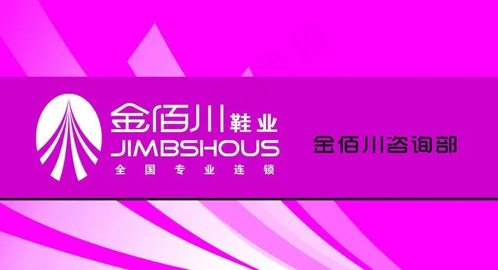 金佰川咨询部图片psd模版下载