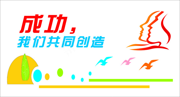 我们共同创造文化墙