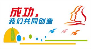 我们共同创造文化墙