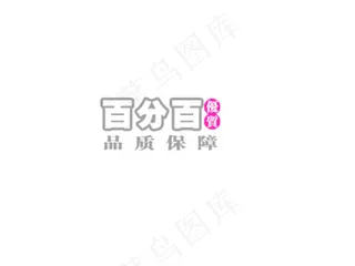 百分百品质保障标签
