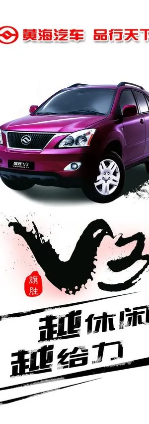 黄海汽车易拉宝图片