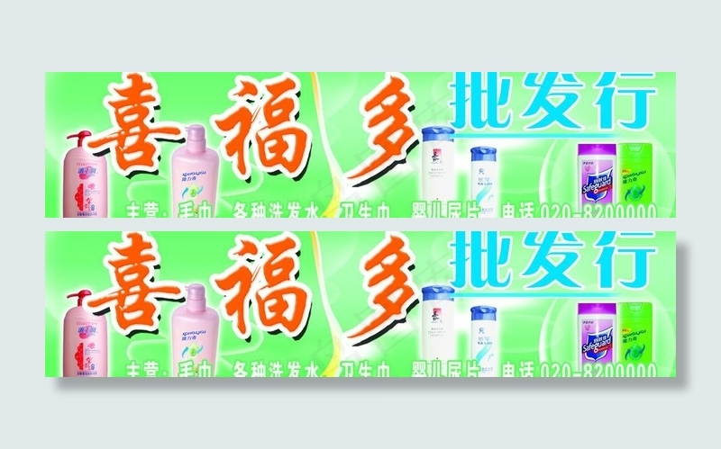 喜福多批发行图片(10206X2977(DPI:72))psd模版下载