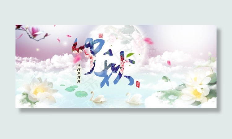中秋佳节(1920X800(DPI:72))psd模版下载