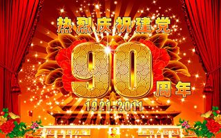 热烈庆祝建党90周年海报psd素材