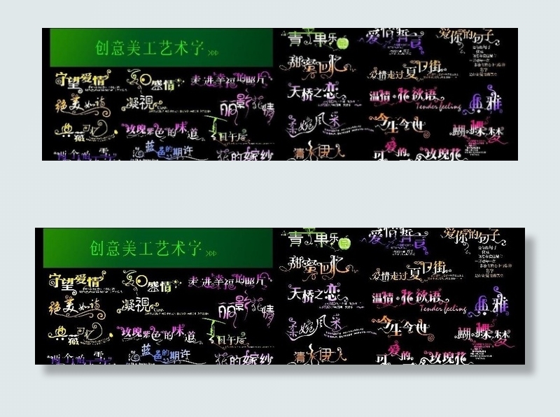 创意美工艺术字体（精品）图片psd模版下载