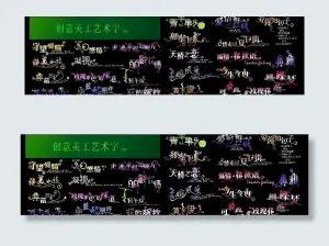 创意美工艺术字体（精品）图片