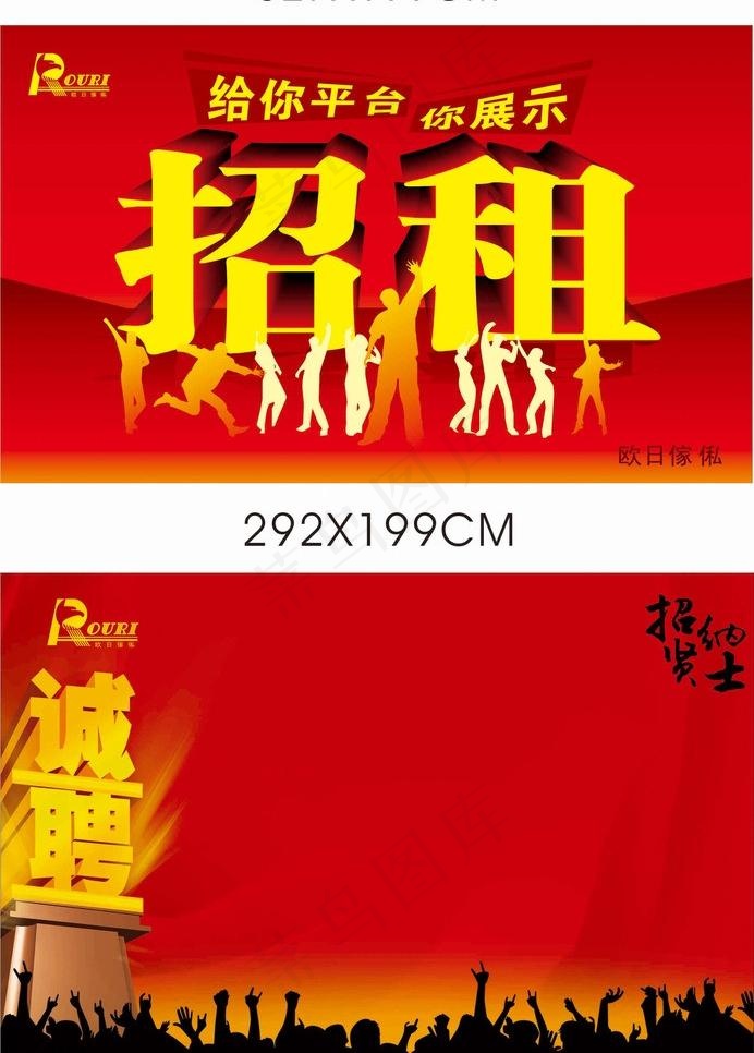欧日家居招聘招租图片cdr矢量模版下载