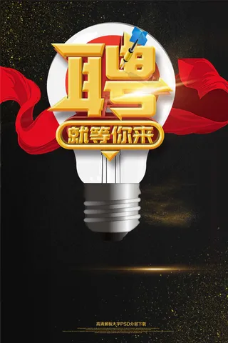 大气黑金招聘就等你来海报艺术字