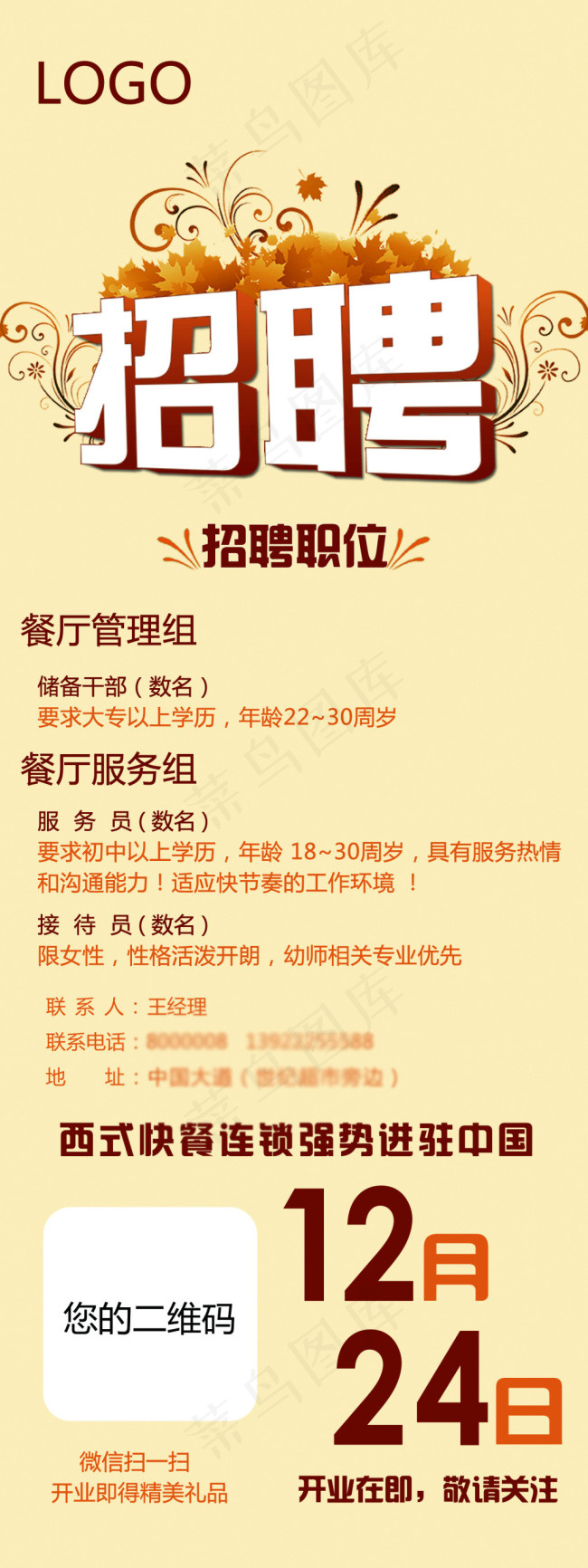 招聘展架--开业招聘psd模版下载