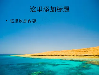 清澈的海水PPT模板范文素材风景...