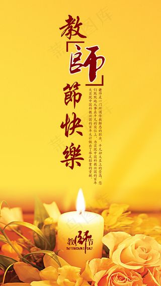 教师节快乐主题宣传海报设计PSD素...