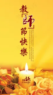 教师节快乐主题宣传海报设计PSD素... 教师节快乐主题宣传海报设计PSD素...