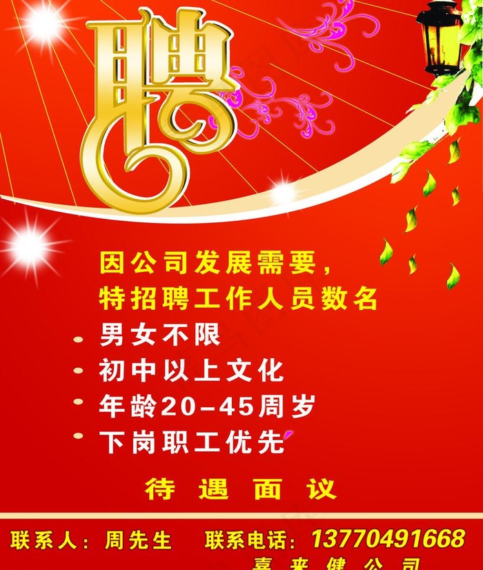 招聘图片psd模版下载