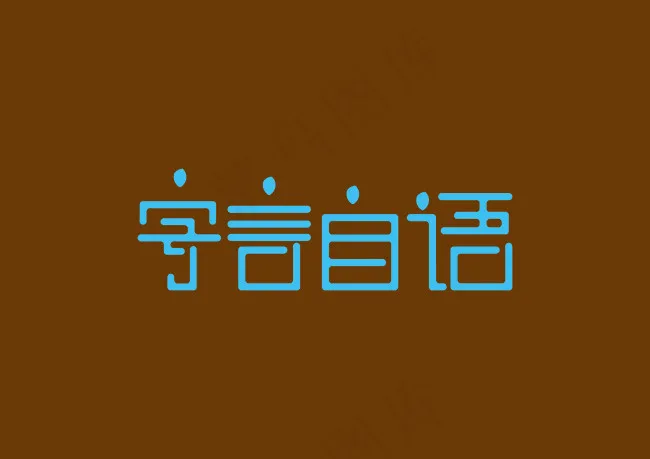 艺术字体ai矢量模版下载