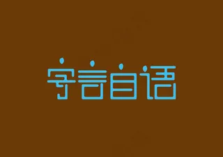 艺术字体