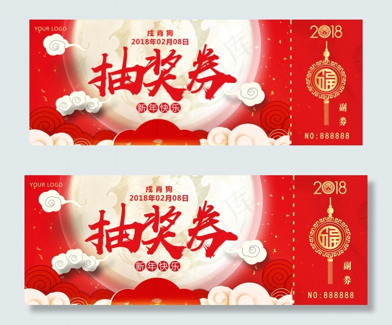 2018年会抽奖卷模板psd模版下载