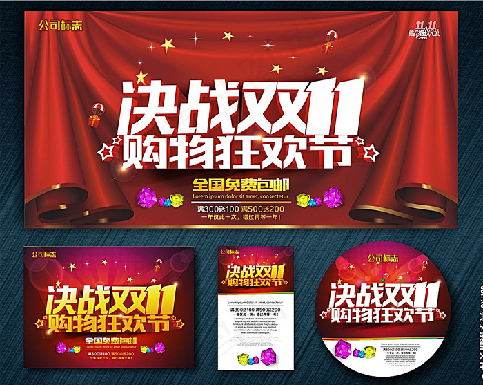 决战双11 购物狂欢节图片cdr矢量模版下载