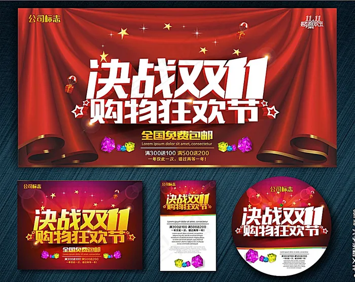 决战双11 购物狂欢节图片