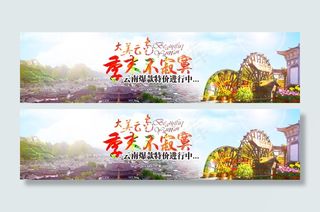 大美云南旅游网站banner设计