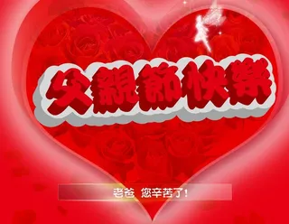 父亲节快乐图片